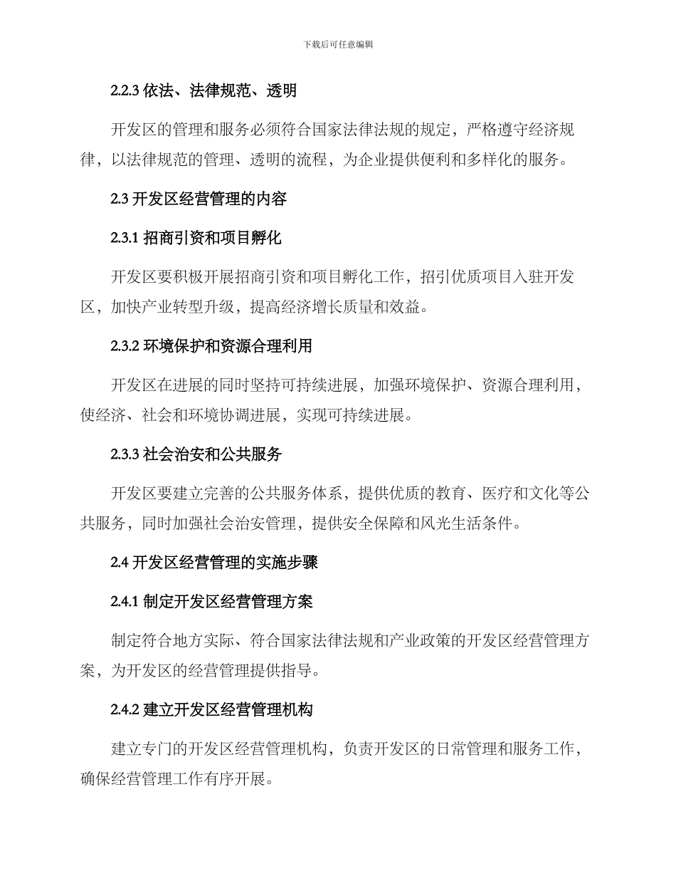 开发区经营管理方案_第2页