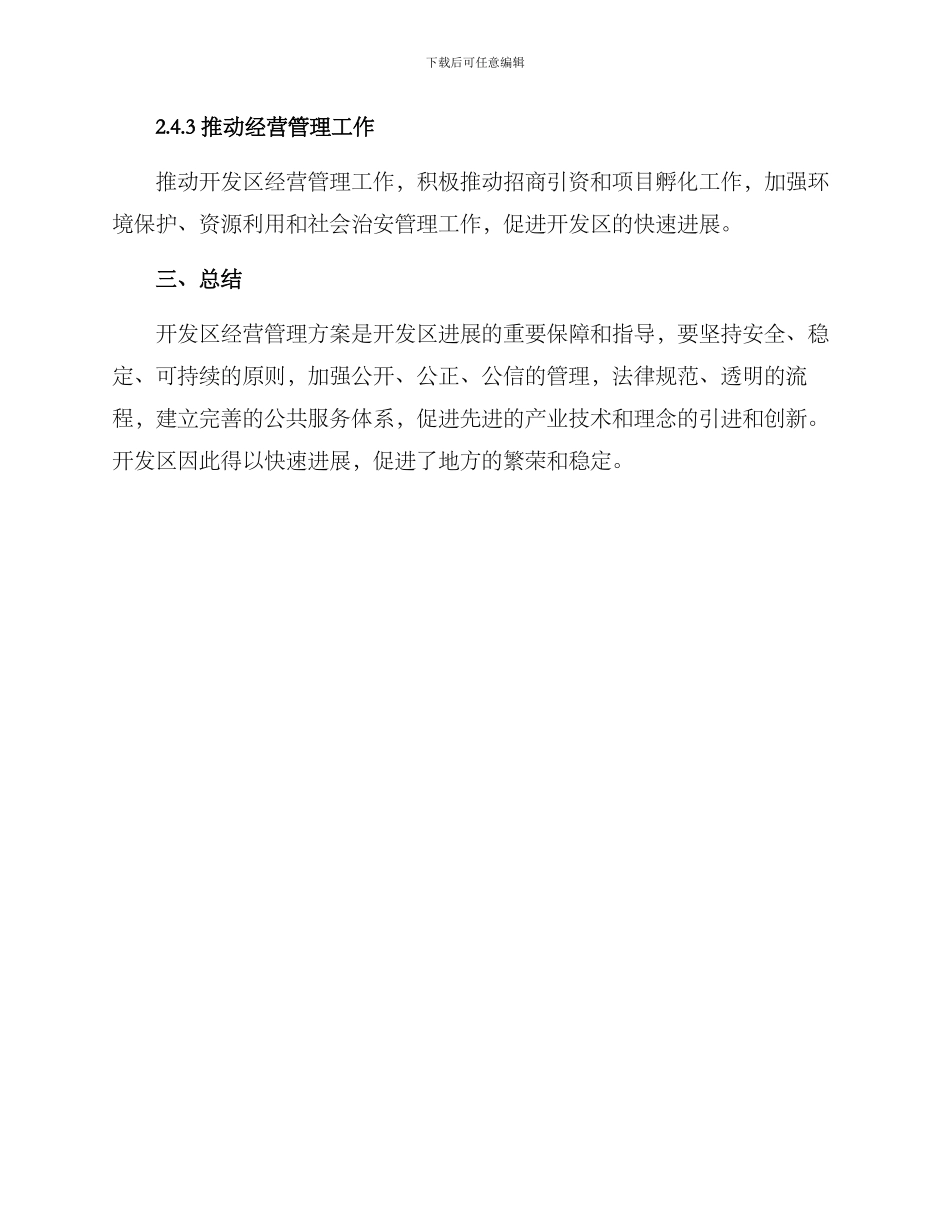 开发区经营管理方案_第3页