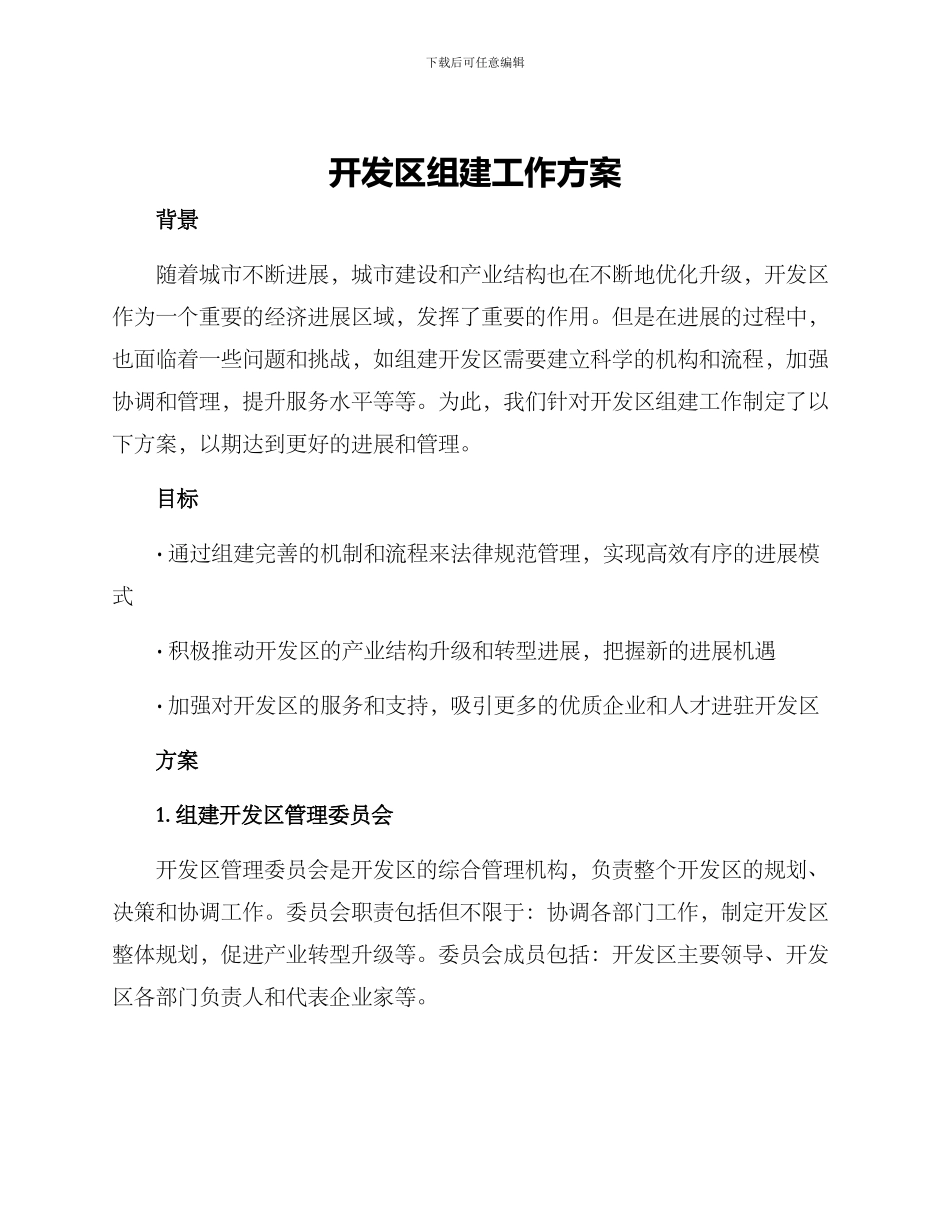 开发区组建工作方案_第1页