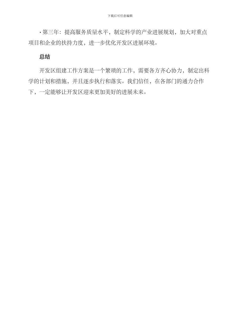 开发区组建工作方案_第3页