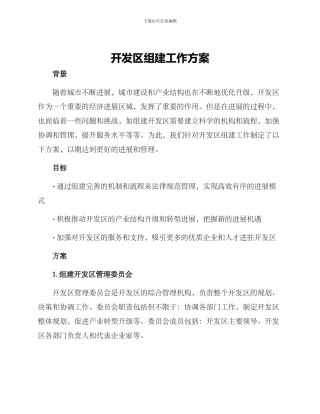 开发区组建工作方案
