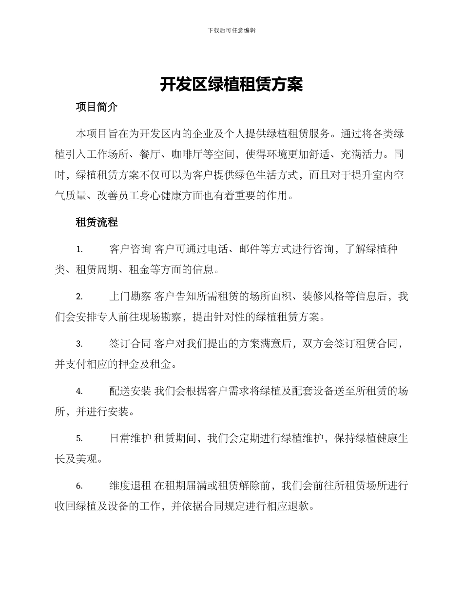 开发区绿植租赁方案_第1页