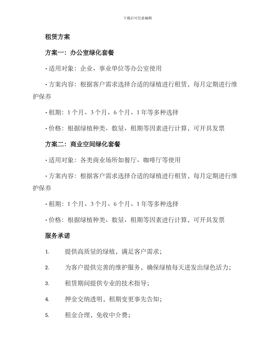 开发区绿植租赁方案_第2页