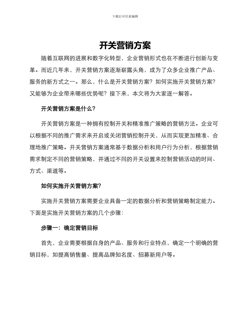 开关营销方案_第1页