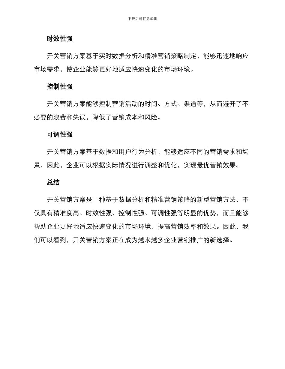 开关营销方案_第3页