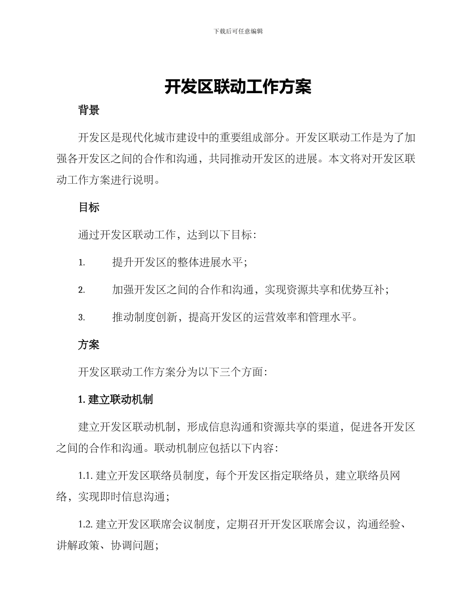 开发区联动工作方案_第1页