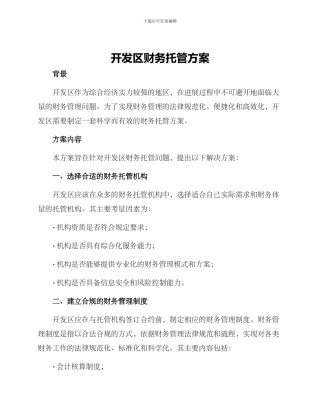 开发区财务托管方案