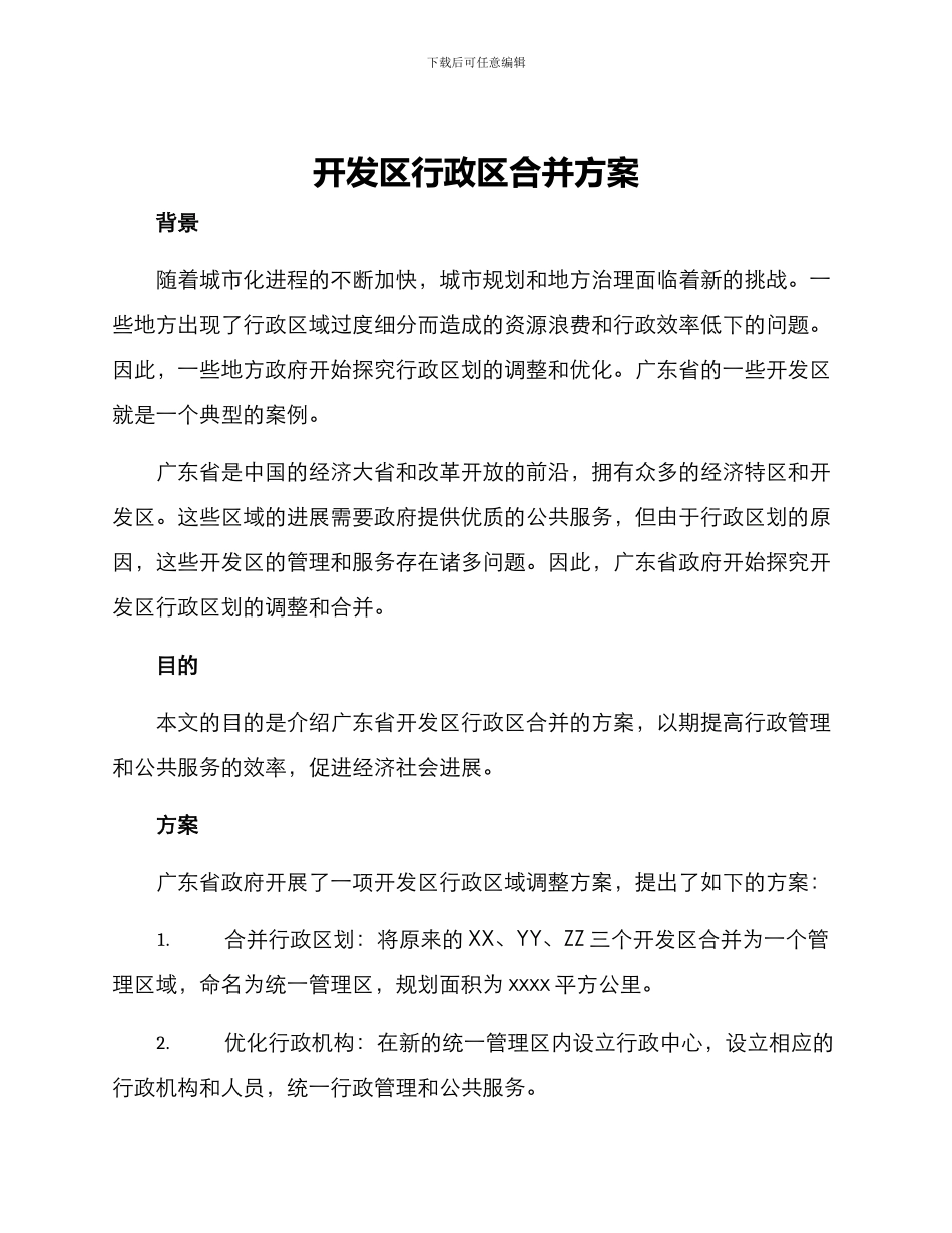 开发区行政区合并方案_第1页