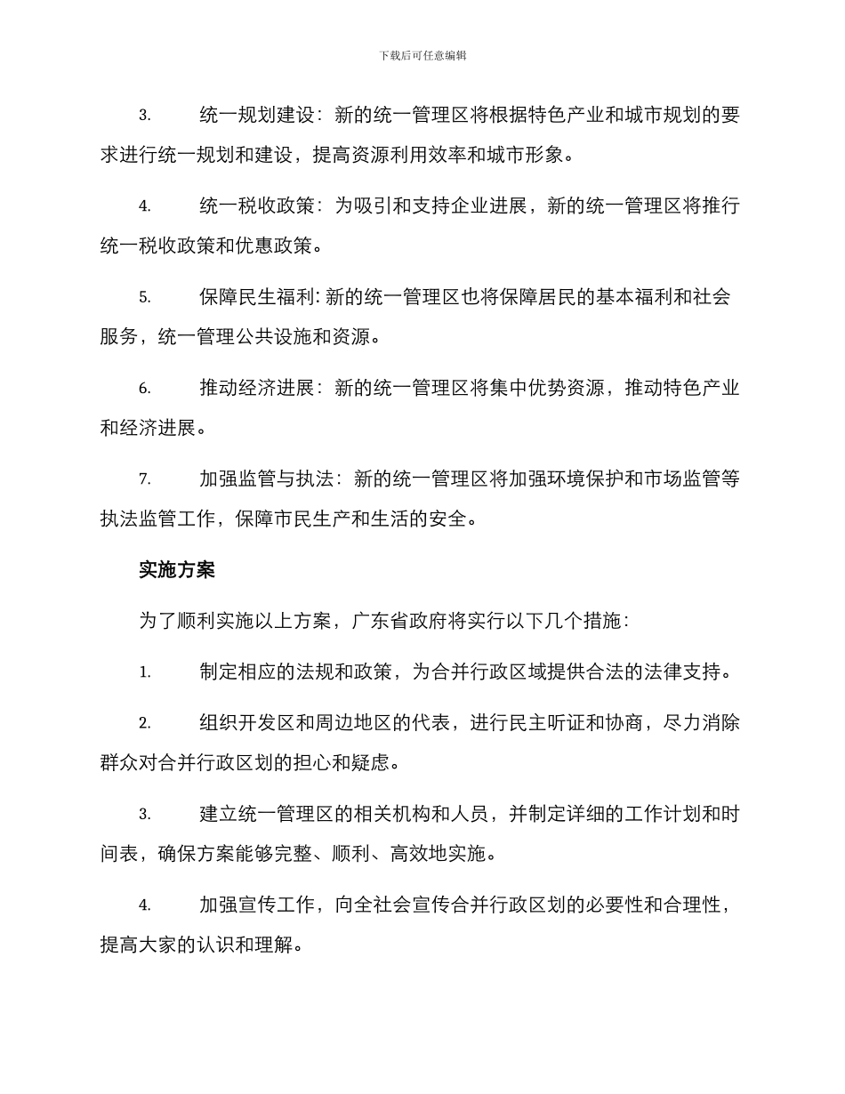 开发区行政区合并方案_第2页