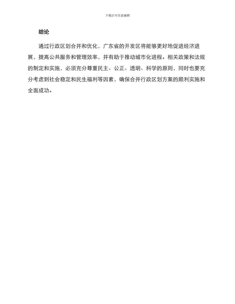 开发区行政区合并方案_第3页