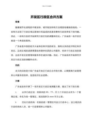 开发区行政区合并方案