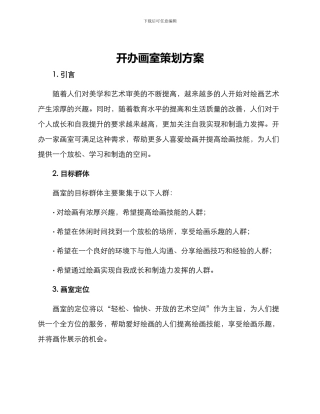 开办画室策划方案