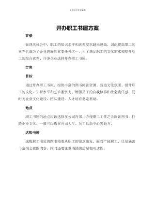 开办职工书屋方案