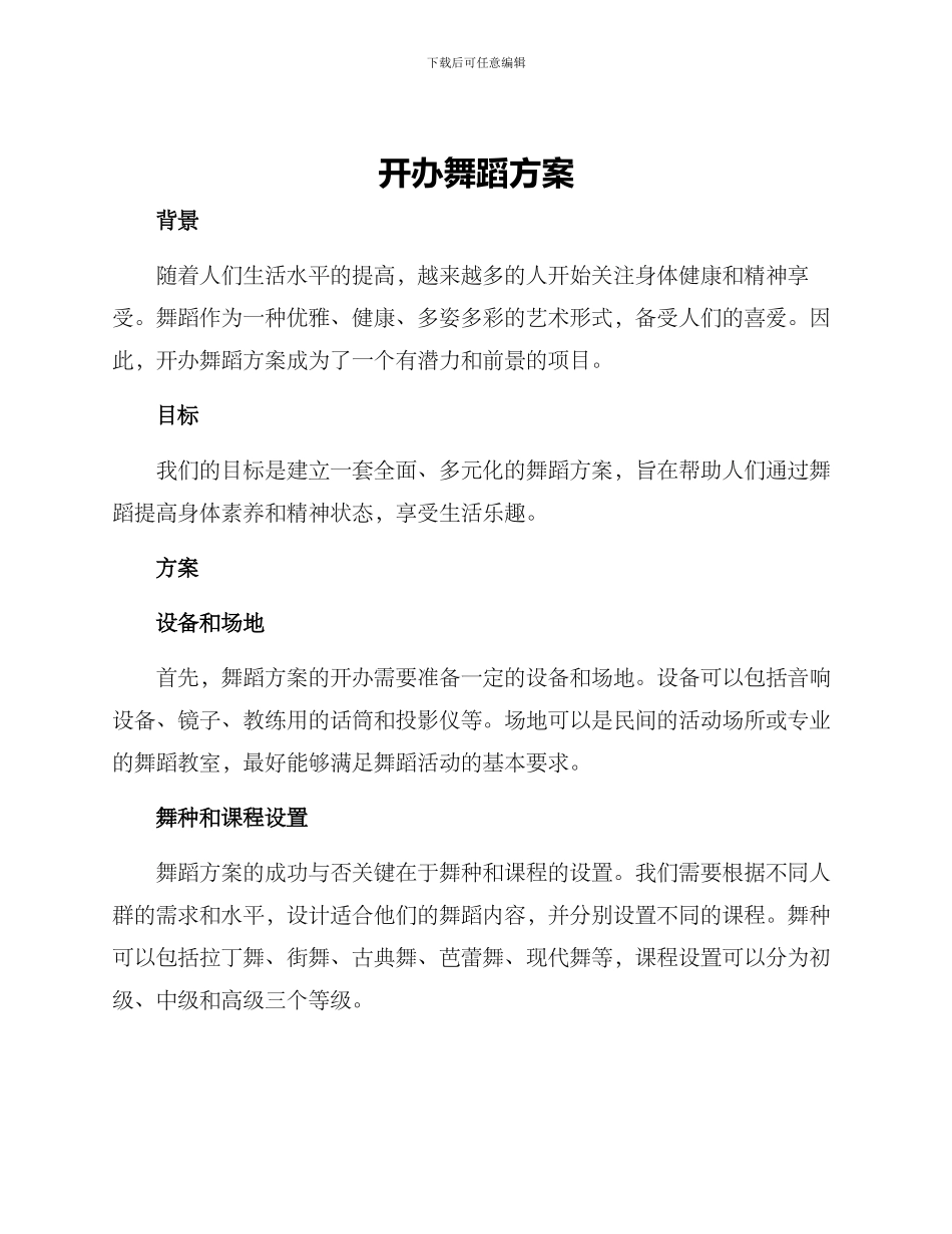 开办舞蹈方案_第1页