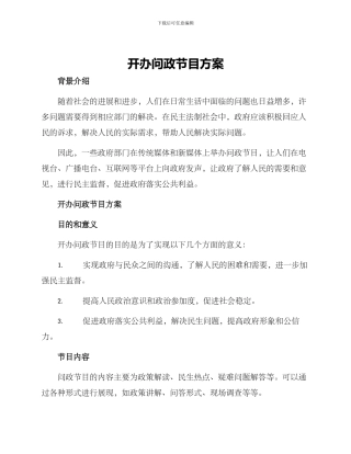 开办问政节目方案