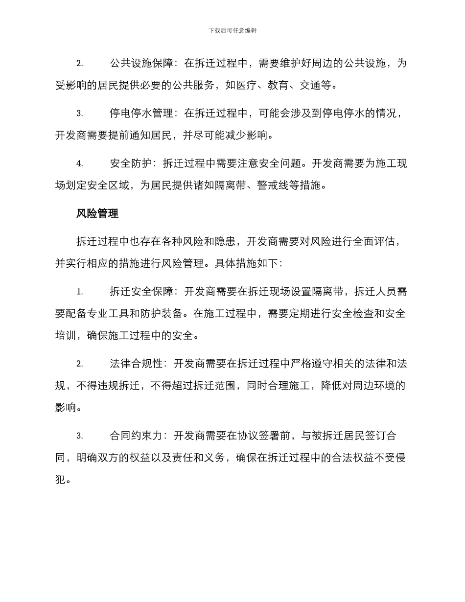 开发商拆迁方案_第3页