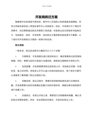 开发商拆迁方案