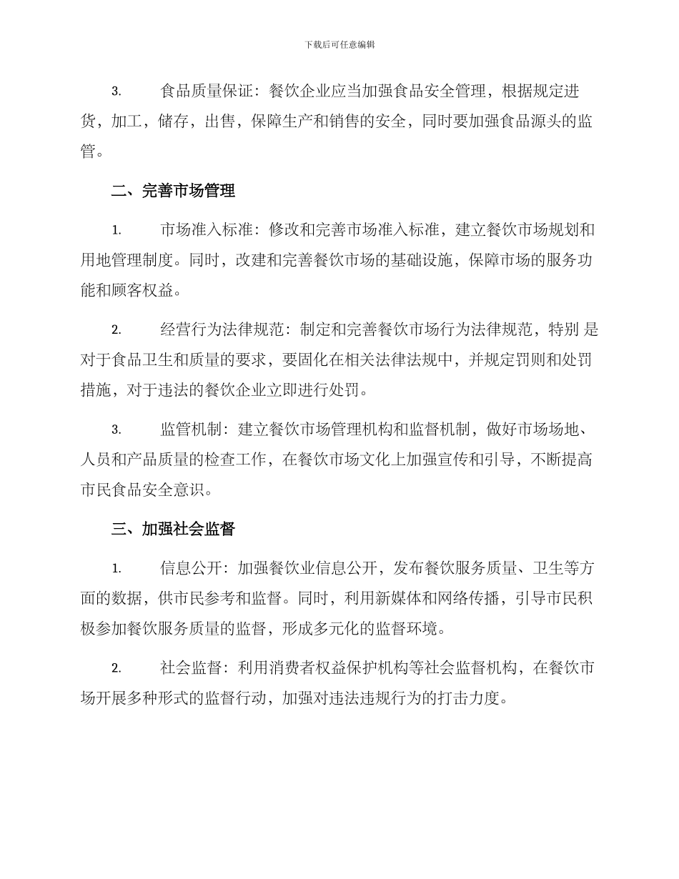 开发区餐饮整治方案_第2页