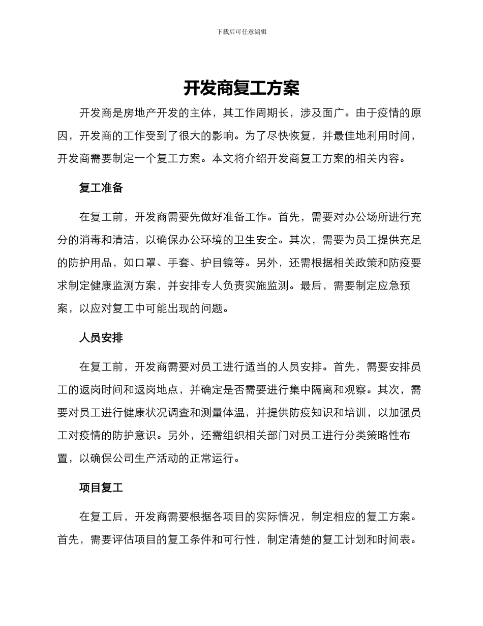 开发商复工方案_第1页