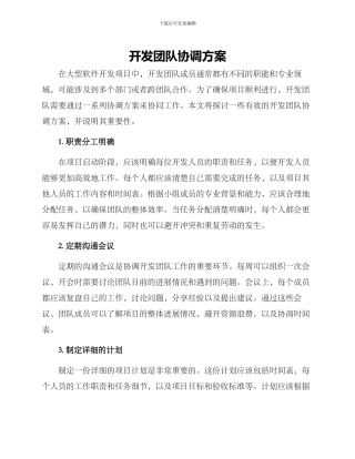 开发团队协调方案