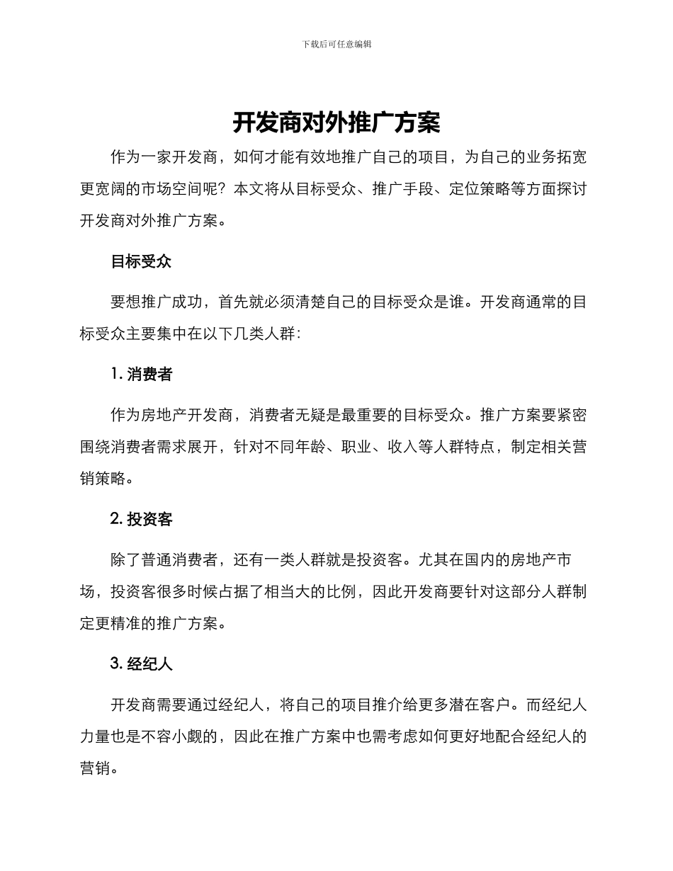 开发商对外推广方案_第1页