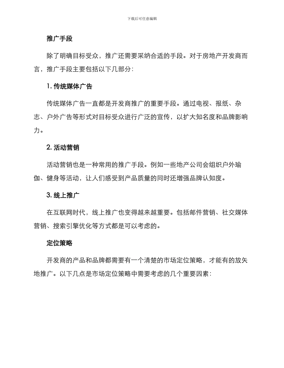 开发商对外推广方案_第2页