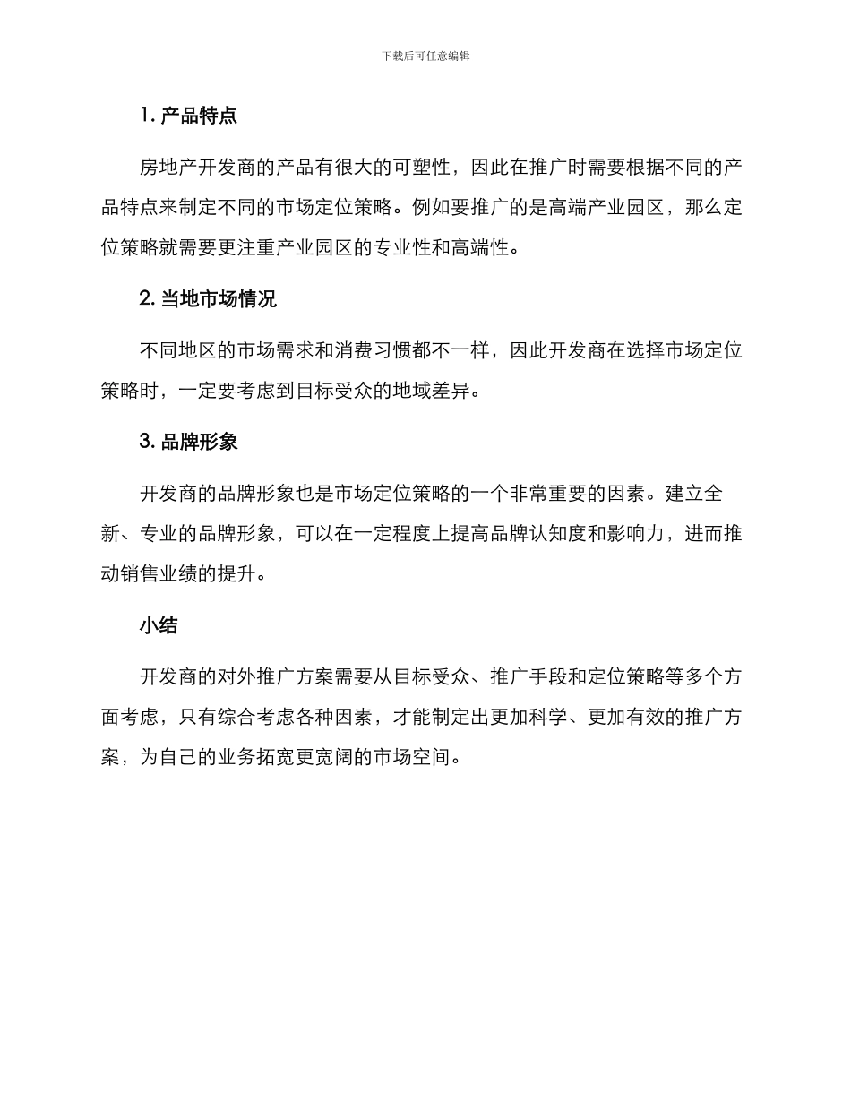 开发商对外推广方案_第3页