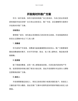 开发商对外推广方案