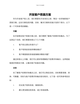 开发客户思路方案