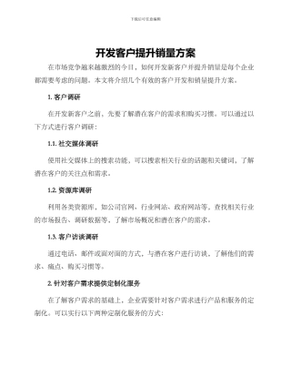 开发客户提升销量方案