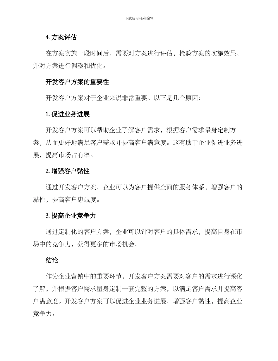 开发客户方案综述_第2页