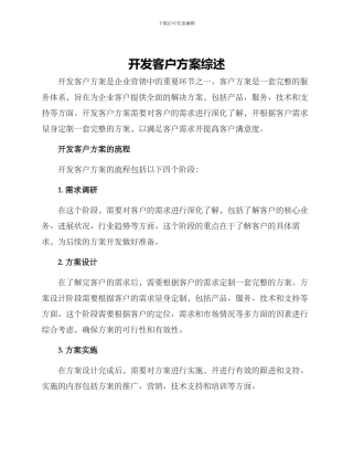 开发客户方案综述