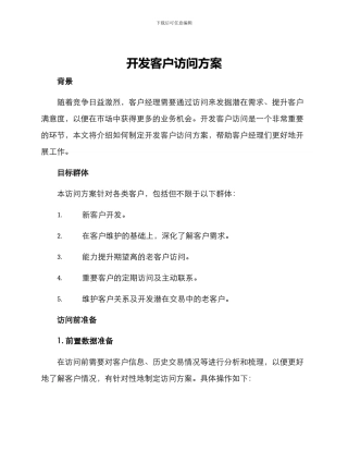 开发客户拜访方案