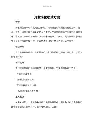 开发岗位绩效方案