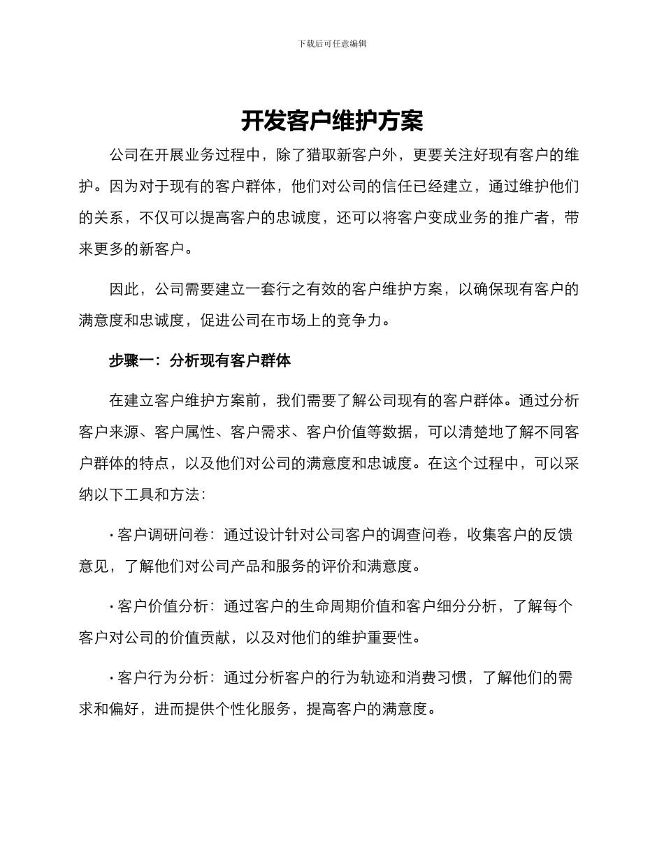 开发客户维护方案_第1页