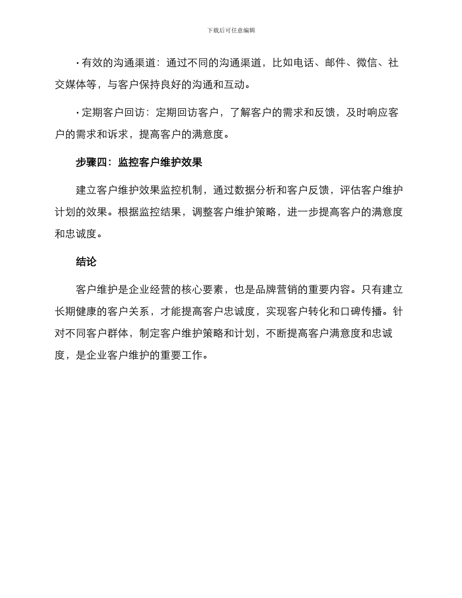 开发客户维护方案_第3页