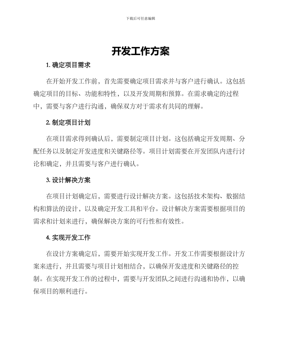 开发工作方案_第1页