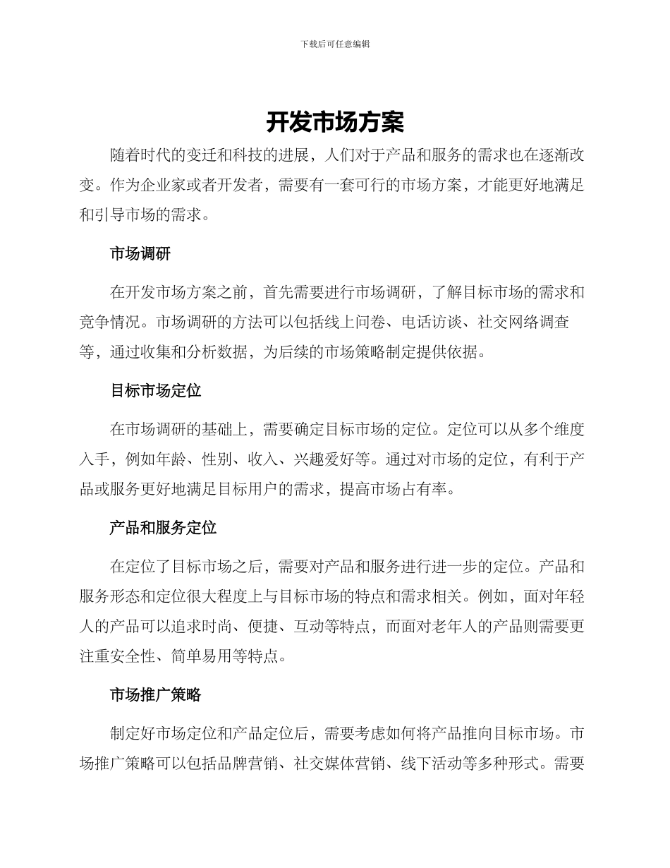 开发市场方案_第1页