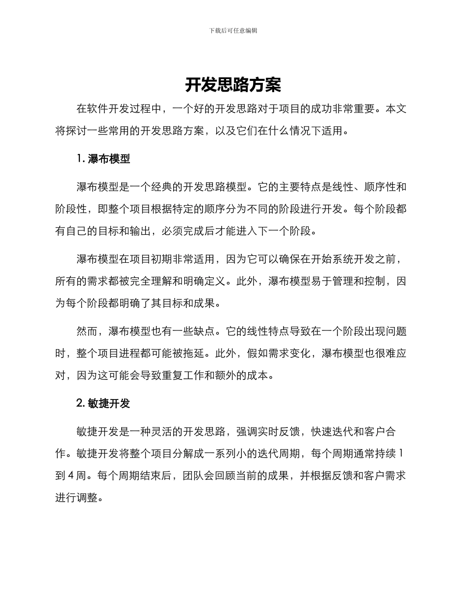 开发思路方案_第1页