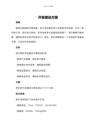 开发建设方案