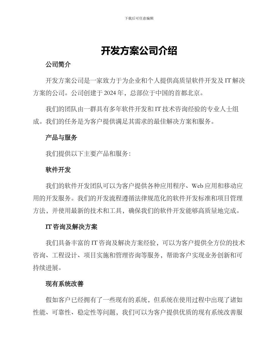 开发方案公司介绍_第1页