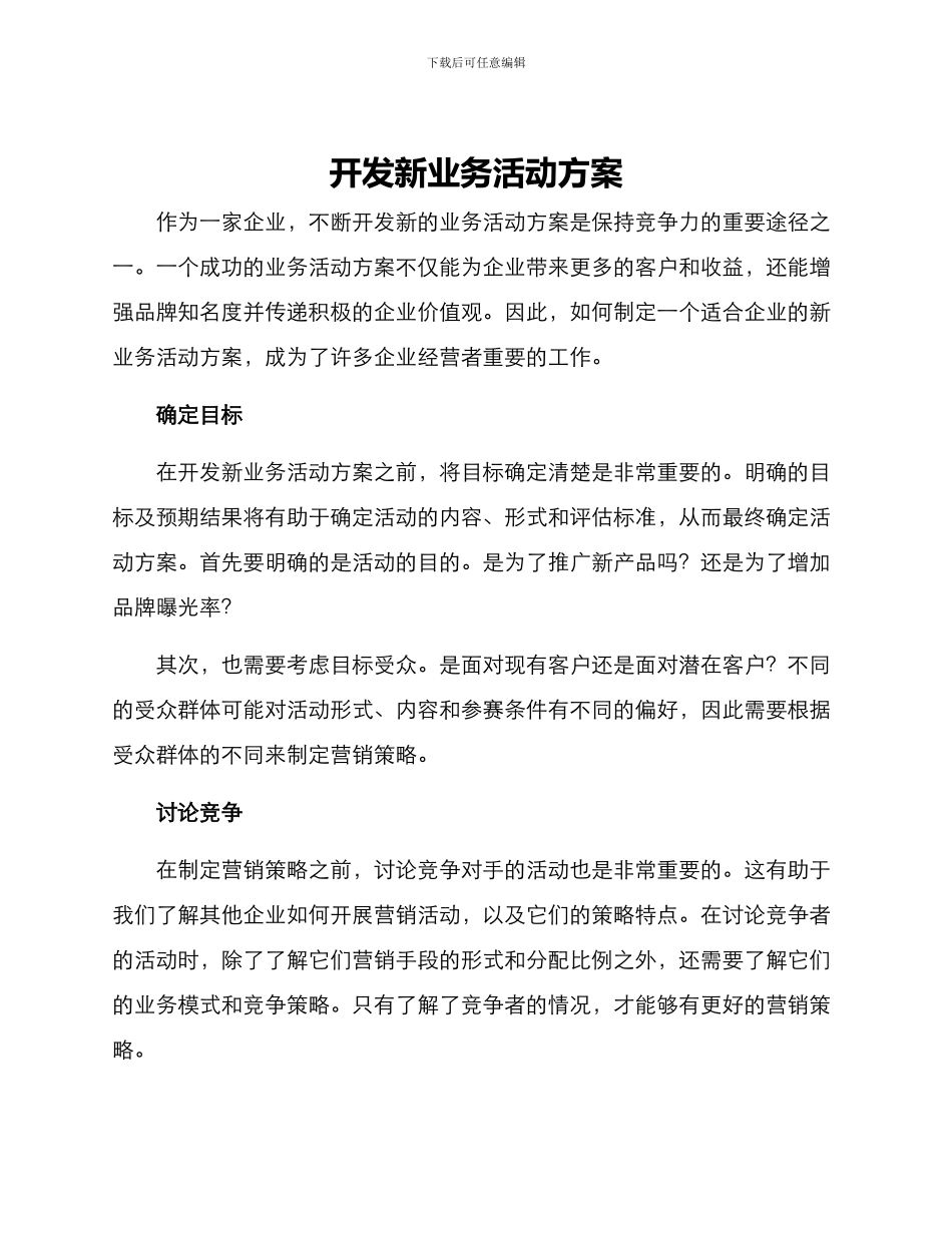 开发新业务活动方案_第1页