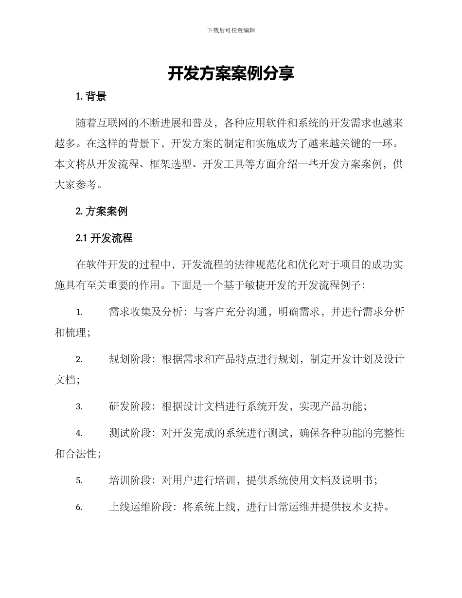 开发方案案例分享_第1页