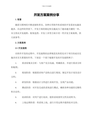 开发方案案例分享