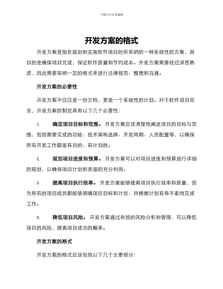 开发方案的格式