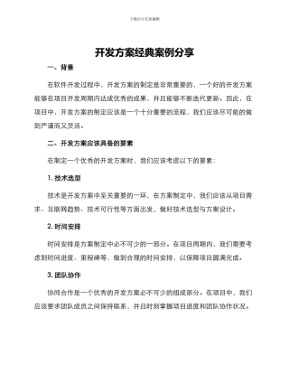 开发方案经典案例分享
