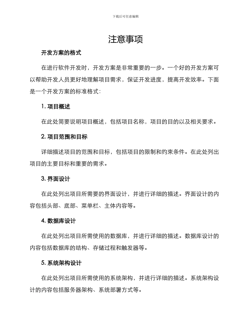 开发方案的格式及_第1页