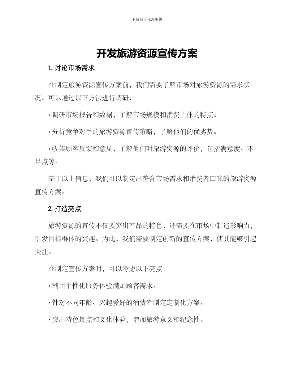 开发旅游资源宣传方案_第1页
