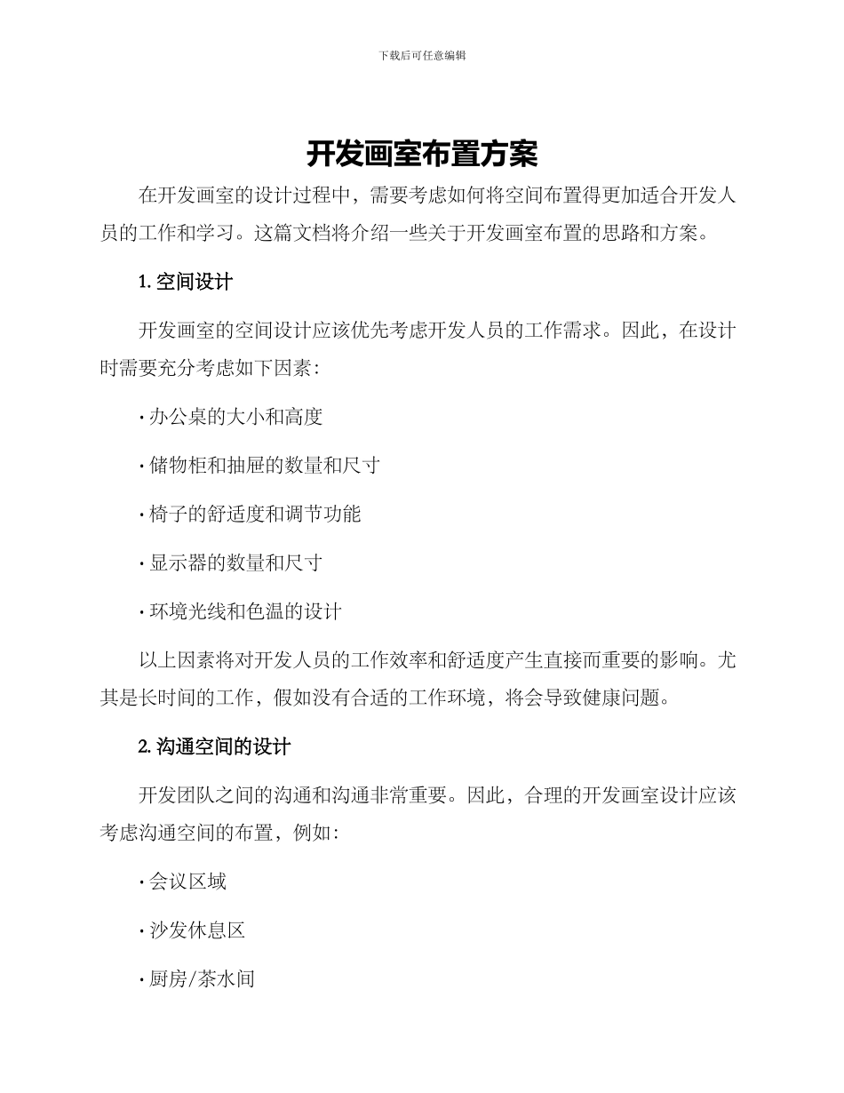 开发画室布置方案_第1页