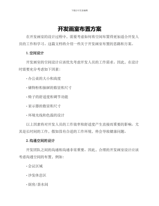 开发画室布置方案